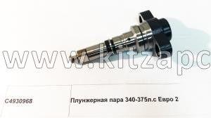 ТНВД Евро2 340л.с Cummins, Howo HW76 C4930968